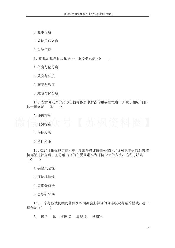 教育测量与评价